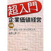 超入門企業価値経営: 実践コーポレート・ファイナンス | 山本 一彦 |本