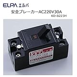 ELPA　安全ブレーカーAC220V30A　KD-B223H
