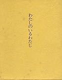 わたしのいるわたし (1973年)