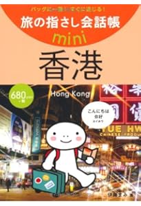Amazon.co.jp: 香港・マカオ編 広東語 (書籍) : 本