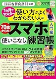 １ヵ月でマスター　使い方がよくわからない人の70歳からのスマホ使いこなし練習帳入門編 ([バラエティ])