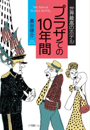 世界最高のホテル プラザでの10年間