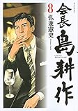 会長 島耕作(8) (モーニング KC)