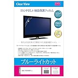 メディアカバーマーケット ASUS VG245HEY-J 24インチ 保護 フィルム カバー シート ブルーライトカット 反射防止 指紋防止 気泡レス 抗菌 液晶保護フィルム 互換品