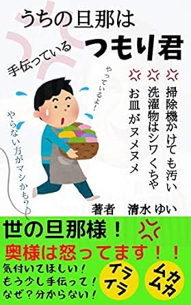 うちの旦那は手伝っているつもり君 奥様はお怒り 旦那 離婚の前に 清水 ゆい 社会学 Kindleストア Amazon うちの旦那は手伝っているつもり君 奥様はお怒り 旦那 離婚の前に 清水 ゆい 社会学 Kindleストア Amazon