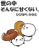 世の中そんなに甘くない。