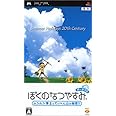 ぼくのなつやすみ ポータブル - PSP