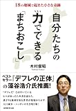 自分たちの力でできる「まちおこし」