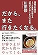 だから、また行きたくなる。――伝説の外資系トップ営業が教える「選ばれるサービス」の本質