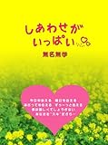 しあわせがいっぱい