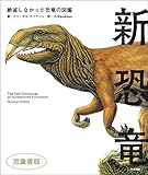 新恐竜 絶滅しなかった恐竜の図鑑 児童書版