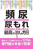 頻尿 尿もれ 泌尿器科の名医が教える最高の治し方大全 聞きたくても聞けなかった129問に専門医が本音で回答! (健康実用)