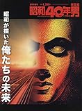 昭和が描いた俺たちの未来 2020年6月号 [雑誌]: 昭和40年男増刊 総集編