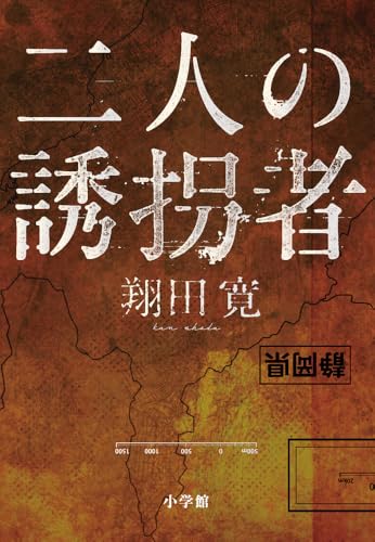 翔田寛:二人の誘拐者