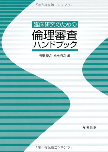 臨床研究のための倫理審査ハンドブック 臨床研究のための倫理審査ハンドブック