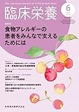 臨床栄養 132巻7号 食物アレルギーの患者をみんなで支えるためには