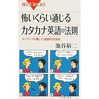 怖いくらい通じるカタカナ英語の法則 ネット対応版 ネイティブも