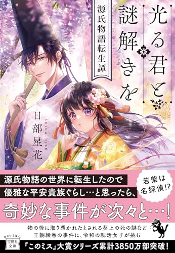 日部星花:光る君と謎解きを 源氏物語転生譚 (宝島社文庫 『このミス』大賞シリーズ)