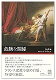 危険な関係 (エクス・リブリス・クラシックス)