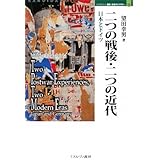 二つの戦後・二つの近代: 日本とドイツ (MINERVA歴史・文化ライブラリー 15)