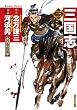 三国志　3 (バンブーコミックス)