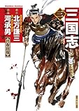 三国志　3 (バンブーコミックス)