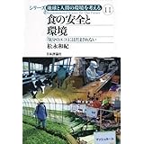 食の安全と環境−「気分のエコ」にはだまされない (シリーズ 地球と人間の環境を考える11)