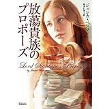 放蕩貴族のプロポーズ (マグノリアロマンス JB- 3)