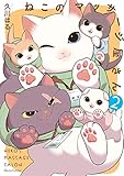 ねこのマッサージ屋さん 2 (クリエコミックス)