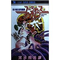 バオー来訪者 (2) | 荒木 飛呂彦 |本 | 通販 | Amazon