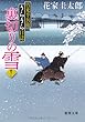 竹光半兵衛うらうら日誌 裏切りの雪 (徳間文庫)