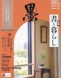 墨 2023年 06 月号 [雑誌]