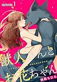 獣人さんとお花ちゃん【分冊版】 1話 (ラブチュコラ)