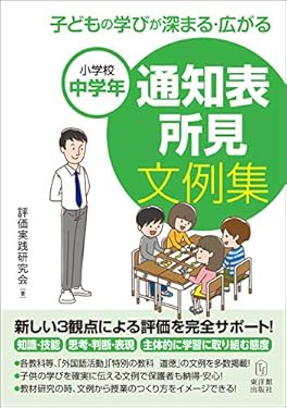 小学校中学年 子どもの学びが深まる・広がる 通知表所見文例集【電子版・CD-ROM無しバージョン】