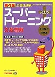 公務員試験スーパートレーニングプラス 文章理解