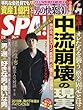 SPA! (スパ!)2018年 1/2・1/9合併号 [雑誌]