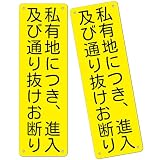 2枚セット 注意看板「私有地につき、進入及び通り抜けお断り」315×100mm｜PP樹脂板 パネル看板 高視認性 防水 屋外対応 (G-f6, 2ピース)