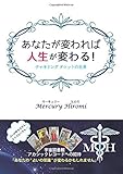 あなたが変われば人生が変わる！～チャネリングタロットの世界～