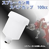 エアスプレーガン用 スペアプラカップ　100CC