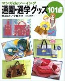 通園・通学グッズ101点 (マンガdeソーイング)