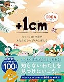 +1cm IDEA たった1cmの差があなたの心をがらりと変える