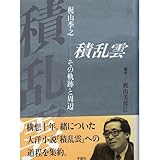 積乱雲: 梶山季之-その軌跡と周辺