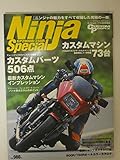 ニンジャカスタムのすべてがここにある (Ninja Special)