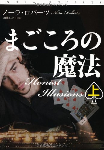 まごころの魔法（上） (扶桑社ロマンス)