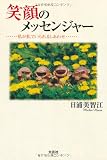 笑顔のメッセンジャー　―私が私でいられるしあわせ