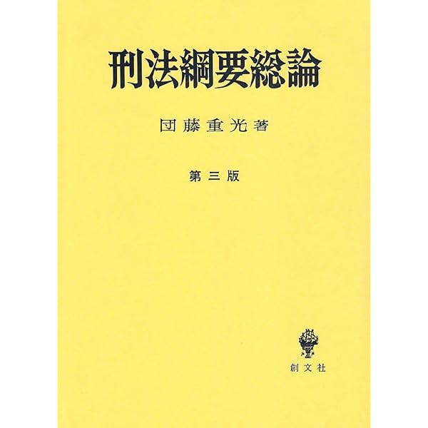 刑法綱要総論 第3版 | 団藤 重光 |本 | 通販 | Amazon