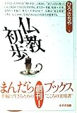 仏教初歩 (まんだらブックス)