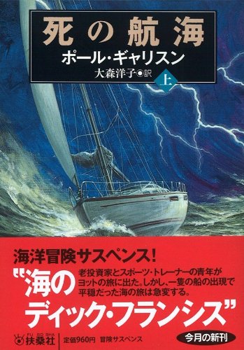 死の航海　（上） (扶桑社海外ミステリー)