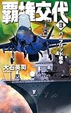 書評 覇権交代3-ハイブリッド戦争 by 波津雪希