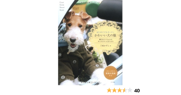 はじめてでもカンタンかわいい犬の服 了戒かずこ 本 通販 Amazon